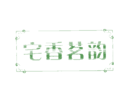 宅香茗韵