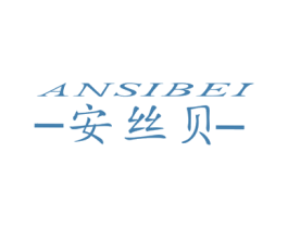 安丝贝