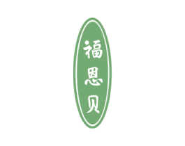 福恩贝