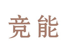竞能