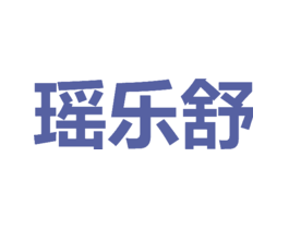 瑶乐舒
