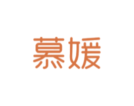 慕媛