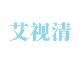 艾视清