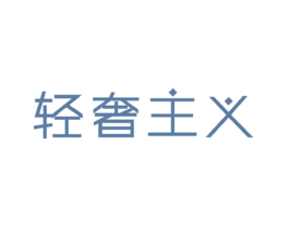 轻奢主义