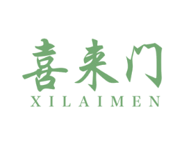 喜来门