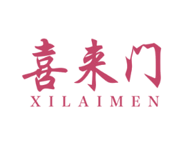 喜来门