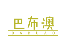 巴布澳