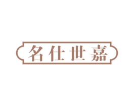 名仕世嘉