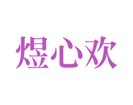 煜心欢