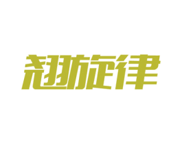 翘旋律