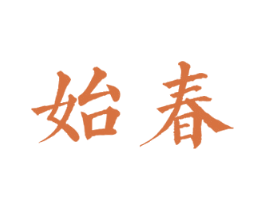 始春