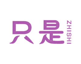 只是