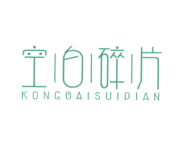 空白碎片