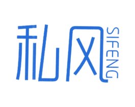 私风