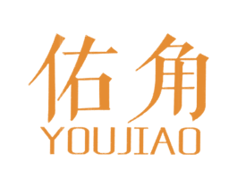 佑角