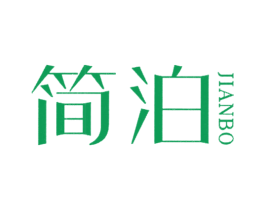 简泊