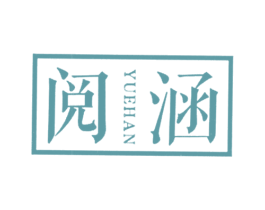 阅涵