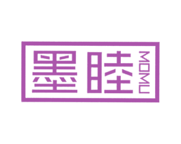墨睦