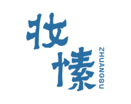 妆愫