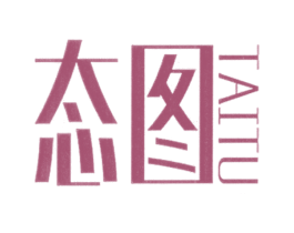态图