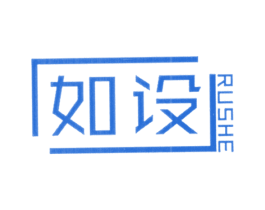 如设