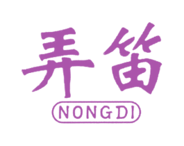 弄笛
