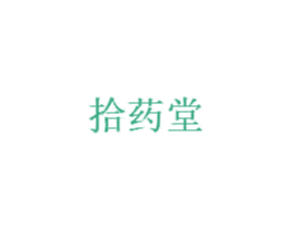 拾药堂