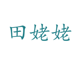 田姥姥