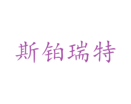 斯铂瑞特