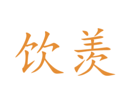 饮羡