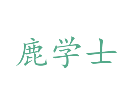 鹿学士