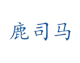 鹿司马