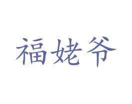 福姥爷