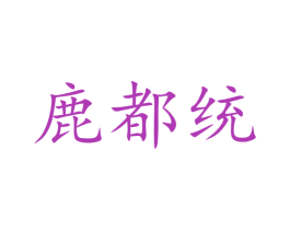 鹿都统