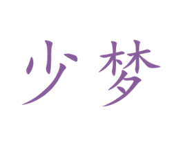 少梦