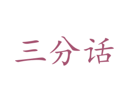 三分话