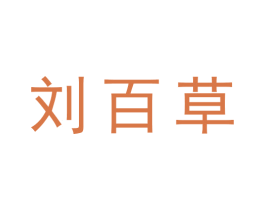 刘百草