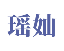 瑶奾